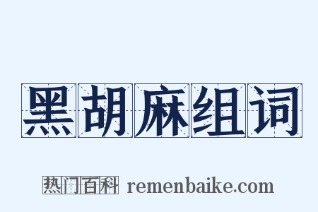 黑胡麻组词是什么意思的图片